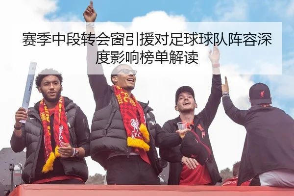 赛季中段转会窗引援对足球球队阵容深度影响榜单解读
