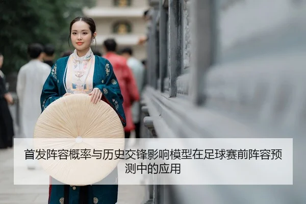 shou-fa-zhen-rong-gai-lv-yu-li-shi-jiao-feng-ying-xiang-mo-xing-zai-zu-qiu-sai-qian-zhen-rong-yu-ce-zhong-de-ying-yong-2-117.jpg