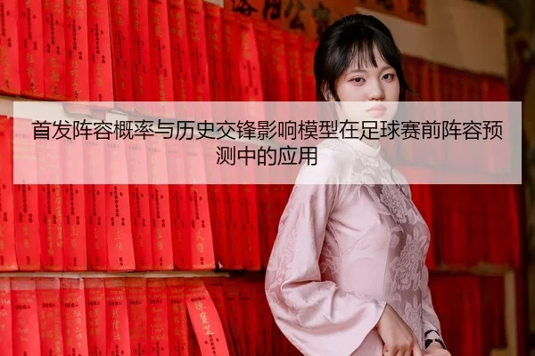 首发阵容概率与历史交锋影响模型在足球赛前阵容预测中的应用