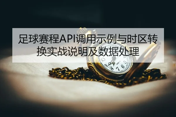 足球赛程API调用示例与时区转换实战说明及数据处理