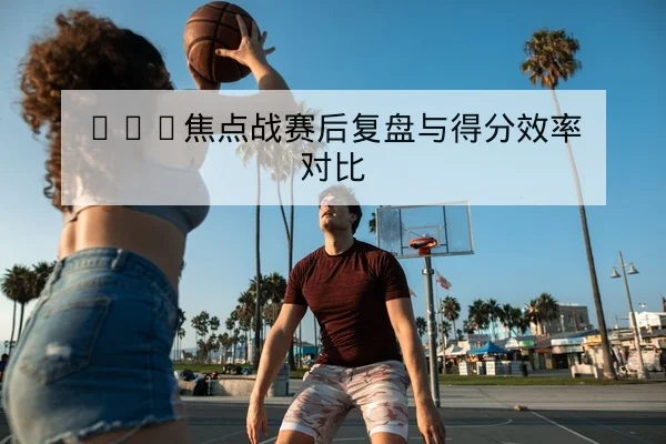 LPL季中赛对阵赛程与BP战术关注点