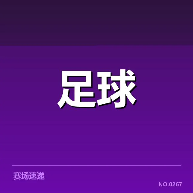 世界杯预选赛赛程背后，国家队布局与战略变动疑问