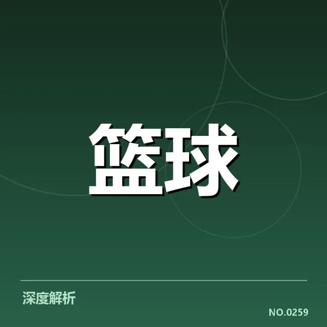 NBA选秀外援引进：各队实力提升存何挑战