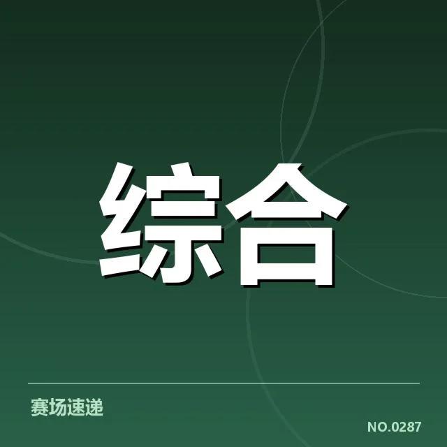 NBA球队数据采集与赛程确认状况