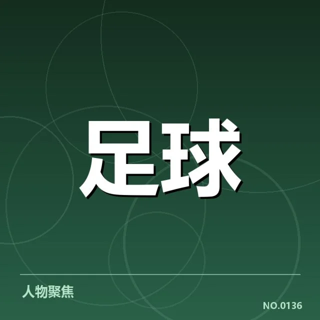本阶段阿贾克斯锋线配置：球队战略调配疑问