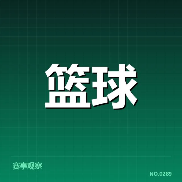 2026年奥运会篮球名单：中国队阵容配置如何调整