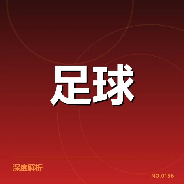 国足破门最快纪录：中国男足进攻效率提升成疑问